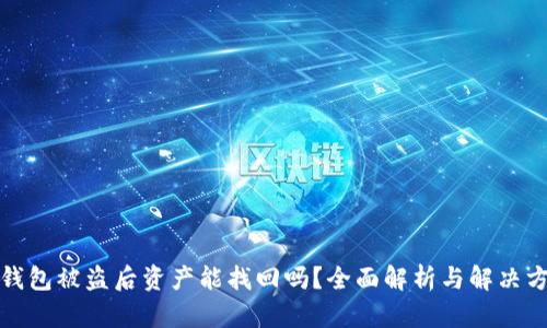 tp钱包被盗后资产能找回吗？全面解析与解决方案