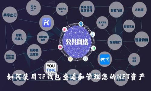 如何使用TP钱包查看和管理您的NFT资产
