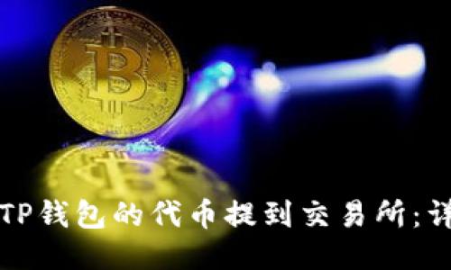 如何将TP钱包的代币提到交易所：详细指南