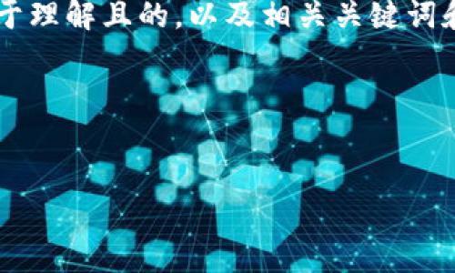 好的，我将为“TP钱包密码找不到”这个主题创建一个易于理解且的，以及相关关键词和内容大纲。接下来，我会设定问题并逐个细致展开内容。

### 和关键词


如何找回丢失的TP钱包密码：全面指南
