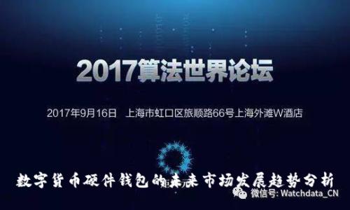 数字货币硬件钱包的未来市场发展趋势分析