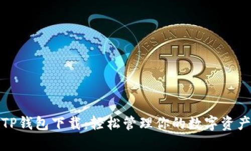 TP钱包下载：轻松管理你的数字资产