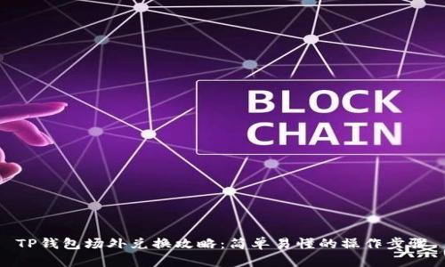 TP钱包场外兑换攻略：简单易懂的操作步骤