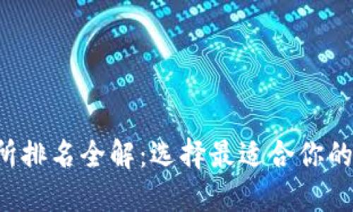 2023年币圈交易所排名全解:选择最适合你的加密货币交易平台