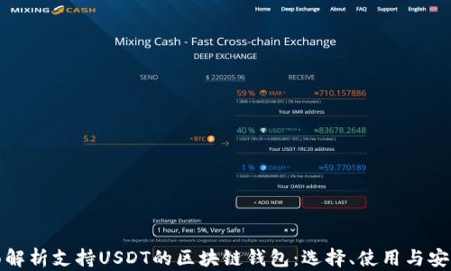 
全面解析支持USDT的区块链钱包：选择、使用与安全性