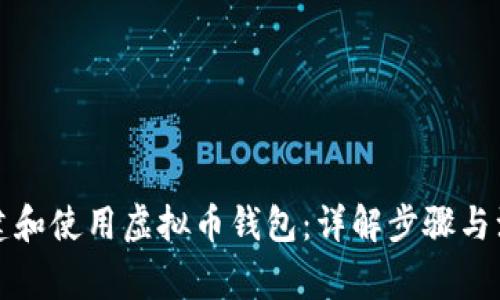 如何创建和使用虚拟币钱包：详解步骤与注意事项