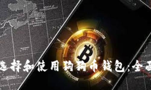 如何选择和使用狗狗币钱包：全面指南