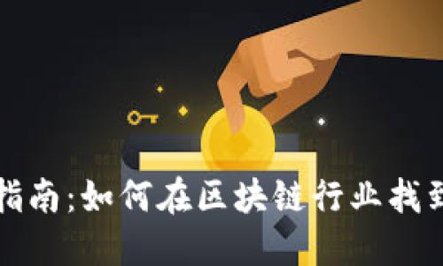 TP钱包招聘指南：如何在区块链行业找到理想的工作