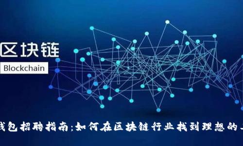 TP钱包招聘指南：如何在区块链行业找到理想的工作