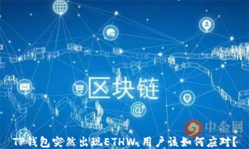 
TP钱包突然出现ETHW，用户该如何应对？