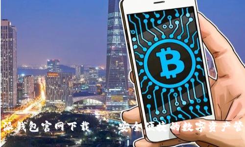 bs比特派钱包官网下载——安全便捷的数字资产管理工具