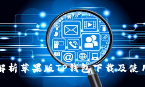 全面解析苹果版TP钱包下载及使用指南