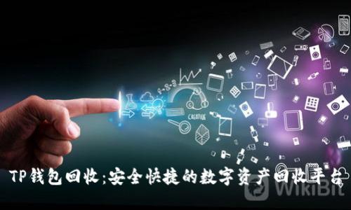 TP钱包回收：安全快捷的数字资产回收平台