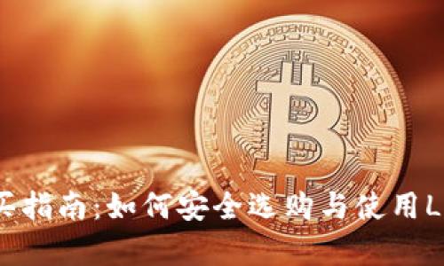 ledger钱包购买指南：如何安全选购与使用Ledger硬件钱包