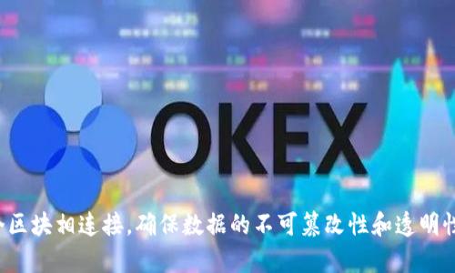 区块链是一种分布式账本技术，其核心在于将数据记录以区块的形式依次链接，形成一条链条。每个区块中包含一定数量的交易信息，并且每个区块都通过加密算法与前一个区块相连接，确保数据的不可篡改性和透明性。区块链技术广泛应用于加密货币（如比特币）以及其他领域，如供应链管理、智能合约和数字身份验证等。通过去中心化的特性，它可以提高交易效率，降低成本，增加信任度。
