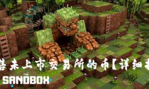 如何在TP钱包中出售未上市交易所的币？详细指南与常见问题解答