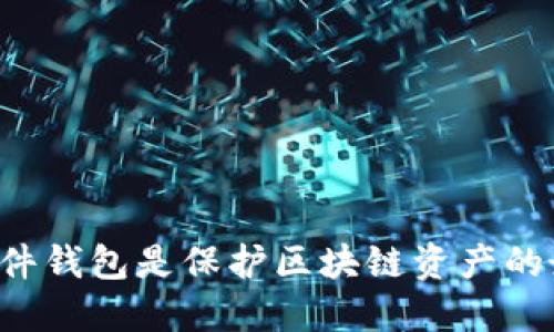 为什么硬件钱包是保护区块链资产的最佳选择？