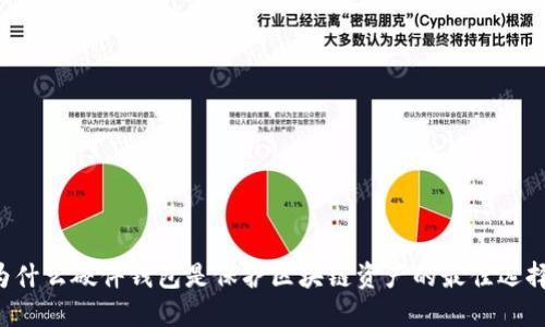 为什么硬件钱包是保护区块链资产的最佳选择？