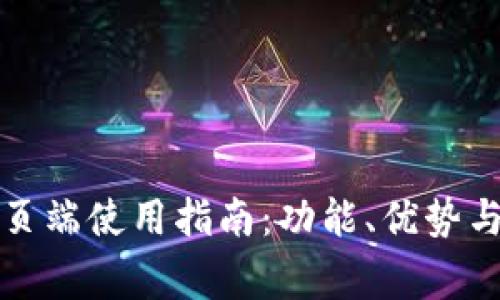TP钱包网页端使用指南：功能、优势与注意事项