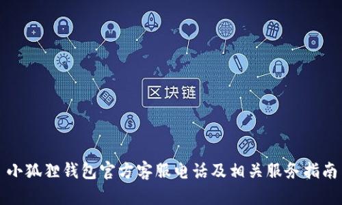 小狐狸钱包官方客服电话及相关服务指南