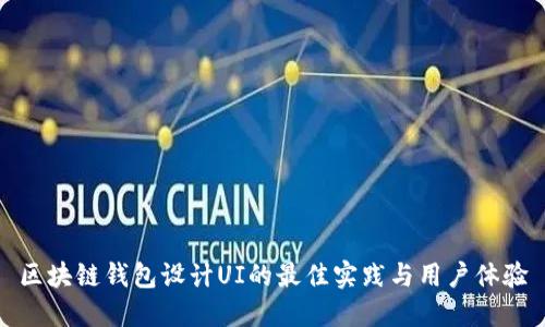 区块链钱包设计UI的最佳实践与用户体验