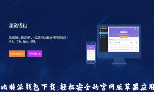 
比特派钱包下载：轻松安全的官网版苹果应用