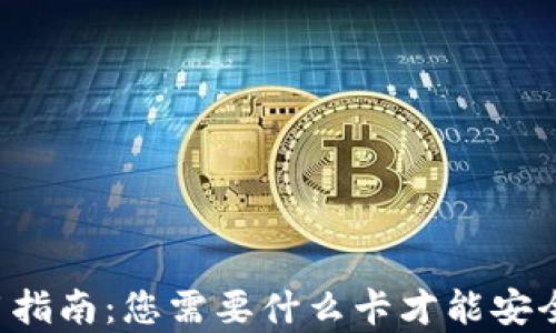 
区块链钱包使用指南：您需要什么卡才能安全存储数字资产？