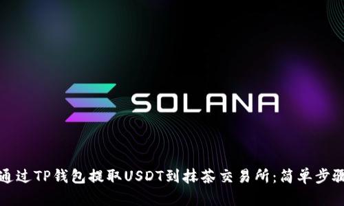 如何通过TP钱包提取USDT到抹茶交易所：简单步骤指南