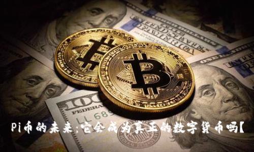 Pi币的未来：它会成为真正的数字货币吗？