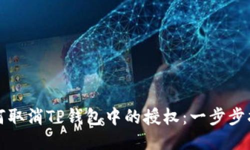 如何取消TP钱包中的授权：一步步指南