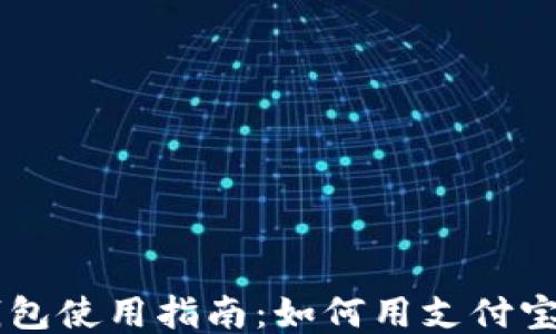
比特派钱包使用指南：如何用支付宝进行交易