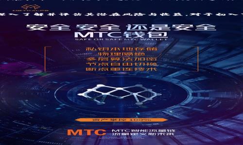    TP钱包挖矿的真相揭秘：你需要知道的事实  / 

 guanjianci  TP钱包, 挖矿, 加密货币, 投资风险  /guanjianci 

## 内容主体大纲

1. **引言**
   - 介绍TP钱包及其挖矿功能
   - 比较传统挖矿与TP钱包挖矿的不同

2. **什么是TP钱包？**
   - TP钱包的基本概念
   - 提供的主要功能和服务
   - 用户界面及操作指南

3. **TP钱包的挖矿机制**
   - 如何进行挖矿
   - 挖矿所需的条件和基础知识
   - 挖矿收益的参考标准

4. **TP钱包挖矿是否真实？**
   - 一些用户的真实反馈
   - 发现骗局的征兆
   - 通过案例分析了解真相

5. **投资TP钱包挖矿的风险**
   - 常见的风险类型
   - 如何评估风险与收益
   - 安全防范措施

6. **TP钱包挖矿的未来**
   - 市场趋势分析
   - TP钱包挖矿的长期发展潜力
   - 技术创新对挖矿的影响

7. **结论**
   - 总结TP钱包挖矿的真相
   - 对潜在投资者的建议

## 文章内容

### 引言

在加密货币蓬勃发展的今天，越来越多的用户开始关注钱包的多样化功能。其中，TP钱包因其独特的挖矿功能而引起了广泛的讨论。然而，面对市场上充斥的信息，人们常常感到疑惑：TP钱包挖矿到底是真是假？本文将对TP钱包挖矿的真实性进行深入剖析，帮助广大投资者做出明智的决策。

### 什么是TP钱包？

TP钱包是一款主打多币种数字资产管理的钱包应用。不仅提供了基础的加密货币存储和转账功能，还推出了挖矿功能，吸引了不少用户的关注。

TP钱包的主要特点包括用户友好的界面、支持多种主流加密货币、以及丰富的功能模块。例如，用户不仅可以进行交易、查看资产，还能通过挖矿参与到更多的活动中。同时，TP钱包还注重安全性，采用了多重加密和身份验证手段，为用户的资产安全提供了一定的保障。

### TP钱包的挖矿机制

TP钱包的挖矿功能相对传统挖矿方式来说，使用门槛较低。用户只需下载并安装TP钱包应用，完成注册后，即可开始挖矿。在挖矿过程中，用户需要保持应用的在线状态，以便获取挖矿所需的算力。

挖矿收益的计算通常依据用户持有的资产量、在线时间等因素进行评估。在具体操作时，用户可以选择不同的挖矿策略，甚至可以参与到一些特殊的活动中，以增加收益。

### TP钱包挖矿是否真实？

这可能是许多用户最为关心的问题。事实上，TP钱包挖矿的真实情况并非简单明了。根据一些用户的反馈，TP钱包提供的挖矿收益在初期看似可观，但随着时间的推移，很多用户的收益逐渐减少，甚至接近于零。此外，市场中不乏宣称高收益的挖矿项目，这些往往隐含着风险。

为了更清楚地了解TP钱包挖矿的真实性，我们可以通过分析一些案例，来看是否存在潜在的骗局。不少用户在体验后发现在TP钱包中获得的“收益”并不如预期，这引发了对于平台可信度的质疑。因此，在参与之前，用户应当实事求是，务必做好功课，了解相关的风险。

### 投资TP钱包挖矿的风险

虽然TP钱包挖矿相对简单，但其中的投资风险却不容忽视。首先，数字货币市场本身就是一个高波动、高风险的领域，各种不可预知的因素可能导致投资出现严重亏损。

其次，TP钱包挖矿所依赖的技术和算法也可能存在漏洞，用户的资产安全有可能受到威胁。此外，诈骗者可能会利用用户对于挖矿的好奇心，设下陷阱，诱使用户投入本不该投资的资金。因此，在前往TP钱包挖矿之前，用户应该通过多方面的资料收集与分析，仔细评估潜在的投资风险。

### TP钱包挖矿的未来

尽管目前关于TP钱包挖矿的讨论颇有争议，但其在未来的发展潜力依然引人关注。随着加密货币市场逐渐成熟，TP钱包及其挖矿功能可能会经过技术的革新而继续向前发展。

市场趋势方面，越来越多的人开始关注去中心化金融（DeFi）和流动性挖矿等新兴事物，这为TP钱包挖矿提供了新的可能性。在技术上，依托于区块链的不断更新迭代，TP钱包有望提供更高效且安全的挖矿功能。

### 结论

最后，关于TP钱包挖矿的真相，我们需谨慎对待。它虽具备一定的挖矿功能，也吸引不少用户参与，但投资者在参与之前应深入了解并评估其潜在风险与收益。对于初入市场的投资者，务必保持理性，并做好相关的准备，以保证自己的资产安全。

## 相关问题及详细介绍

1. TP钱包的挖矿是如何工作的？

TP钱包的挖矿机制基于用户的在线时间和持有的资产量进行计算，用户只需保持应用在线，即可逐渐获取挖矿的收益。

2. 使用TP钱包挖矿的收益能否保证？

TP钱包挖矿的收益并不能完全保证，因为市场波动、网络状况和平台自身的运营均会对收益产生影响。

3. 在TP钱包挖矿中，安全性如何保障？

TP钱包采用多重加密技术和身份验证机制，为用户资产安全提供一定的保障，但用户依然需要保持警惕，避免被骗。

4. 是否有案例可以验证TP钱包挖矿的真实性？

部分用户反馈TP钱包挖矿的收益在初期良好，但随后遇到收益骤降的问题，反映出需要持续关注挖矿策略。

5. 投资TP钱包挖矿需要注意哪些风险？

用户需注意市场波动、技术风险、以及潜在的诈骗等各种因素，并仔细评估风险与收益。

6. TP钱包挖矿会影响用户的其他资产吗？

在理论上，TP钱包挖矿不会直接影响用户的其他资产，但若因挖矿策略失误可能会导致总体资产缩水。

7. TP钱包挖矿的趋势与未来发展方向是什么？

随着市场的变化，TP钱包挖矿可能会融合DeFi等新趋势，朝向更加安全、效率的方向发展。 

以上是关于TP钱包挖矿的内容主体和相关问题的详细介绍。希望对广大用户在进行加密资产投资时有所帮助。