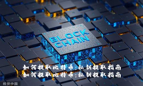 如何提取比特币：私钥提取指南
如何提取比特币：私钥提取指南