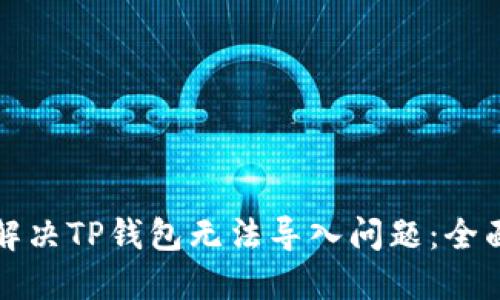 如何解决TP钱包无法导入问题：全面指南