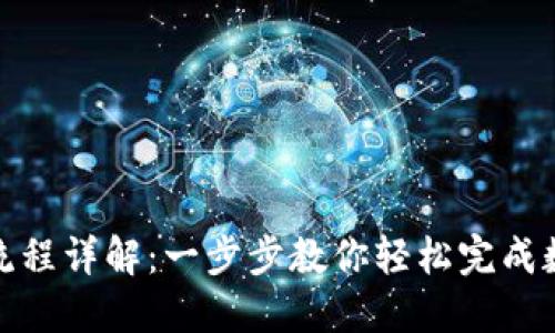 TP钱包转账流程详解：一步步教你轻松完成数字资产转账