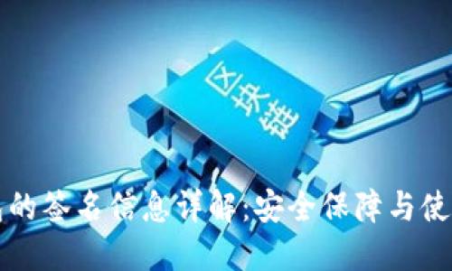 TP钱包的签名信息详解：安全保障与使用指南