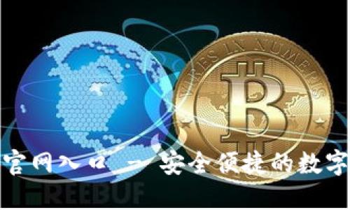 购宝钱包官网入口 - 安全便捷的数字钱包体验