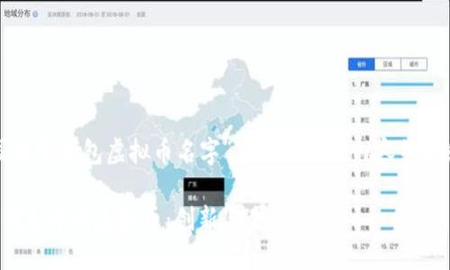 以下是为“中国数字钱包虚拟币名字”主题准备的内容结构和详细的说明。

探索中国数字钱包中的虚拟币：创新与未来