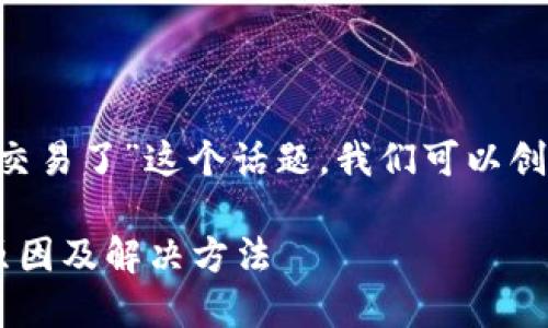 针对“TP钱包已经用不了薄饼交易了”这个话题，我们可以创建以下的、关键词和内容大纲。

TP钱包不能进行薄饼交易的原因及解决方法