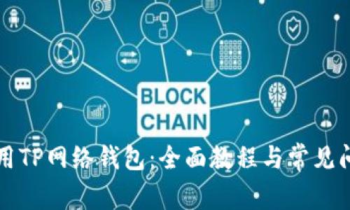 如何使用TP网络钱包：全面教程与常见问题解析