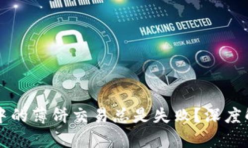 为什么TP钱包中的薄饼交易总是失败？深度解析与解决方案