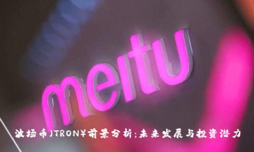 波场币（TRON）前景分析：未来发展与投资潜力