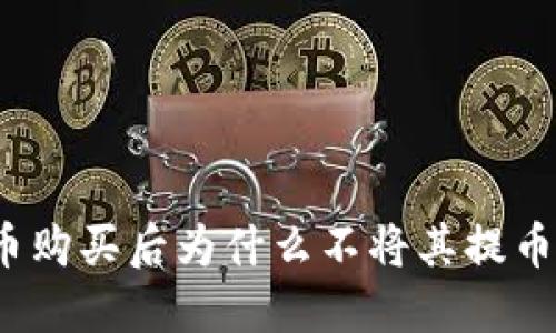数字货币购买后为什么不将其提币到钱包？