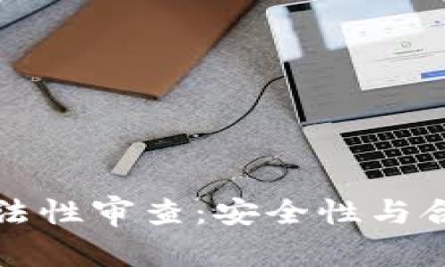 区块链钱包合法性审查：安全性与合规性一网打尽