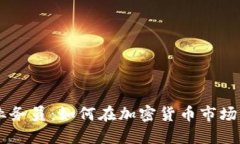 USDT线下业务员：如何在加