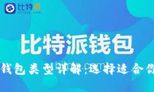 区块链钱包类型详解：选择适合你的钱包