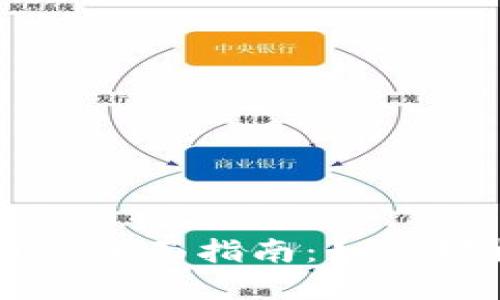 TP钱包兑换人民币的全面指南：如何轻松便捷地实现交易