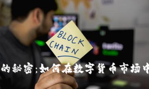 币圈盈利的秘密：如何在数字货币市场中稳健获利