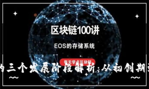 区块链的三个发展阶段解析：从初创期到成熟期