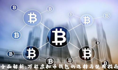 
全面解析：万能虚拟币钱包的选择与使用指南
